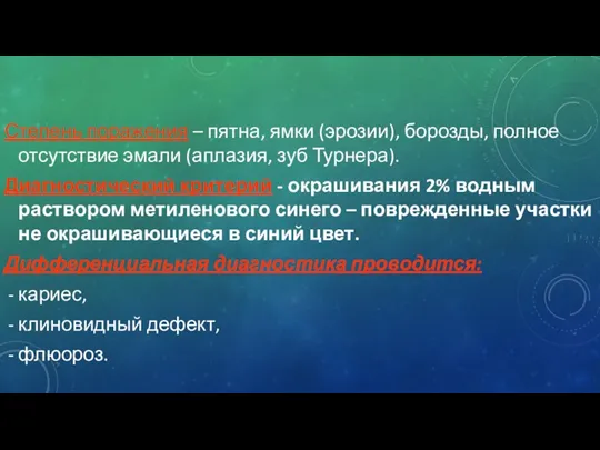 Степень поражения – пятна, ямки (эрозии), борозды, полное отсутствие эмали