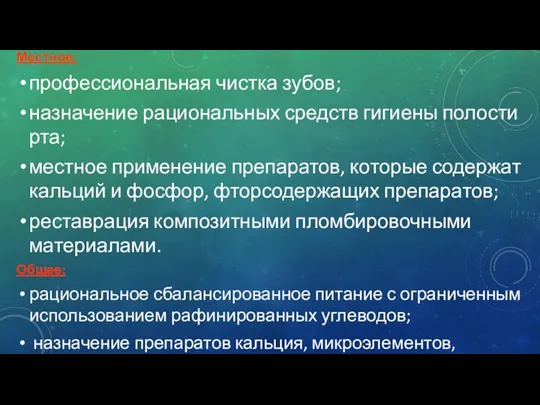 ЛЕЧЕНИЕ Местное: профессиональная чистка зубов; назначение рациональных средств гигиены полости