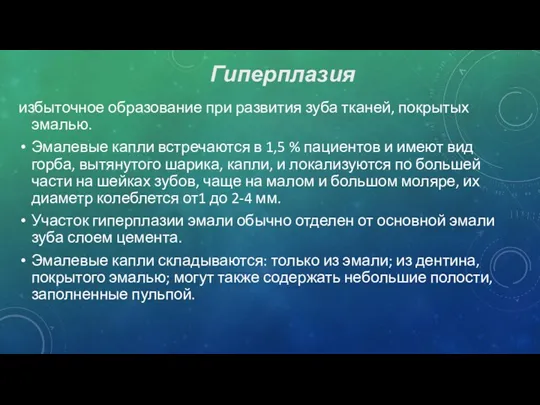 избыточное образование при развития зуба тканей, покрытых эмалью. Эмалевые капли