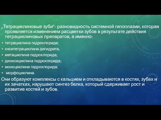 „Тетрациклиновые зуби"- разновидность системной гипоплазии, которая проявляется изменением расцветки зубов