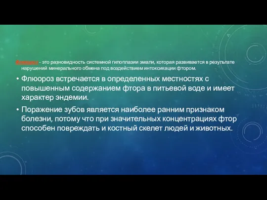 Флюороз - это разновидность системной гипоплазии эмали, которая развивается в