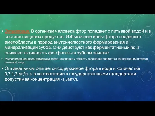 Этиология. В организм человека фтор попадает с питьевой водой и