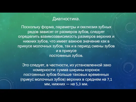 Диагностика. Поскольку форма, параметры и окклюзия зубных рядов зависят от