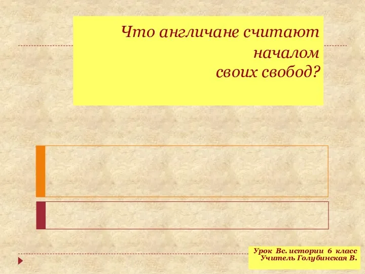 Что англичане считают началом своих свобод? Урок Вс. истории 6 класс Учитель Голубинская В.