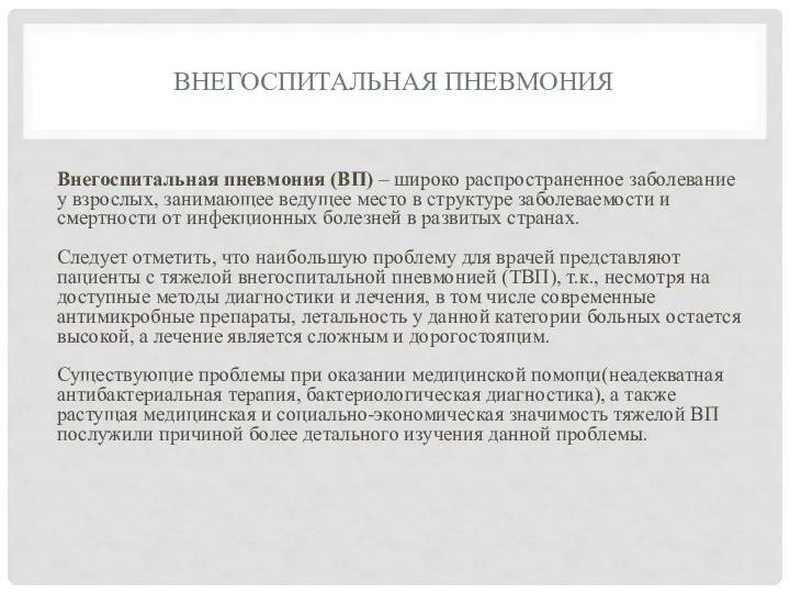 ВНЕГОСПИТАЛЬНАЯ ПНЕВМОНИЯ Внегоспитальная пневмония (ВП) – широко распространенное заболевание у