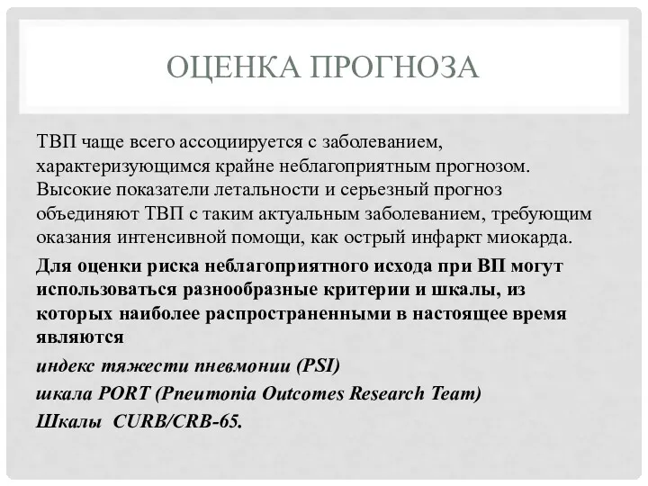 ОЦЕНКА ПРОГНОЗА ТВП чаще всего ассоциируется с заболеванием, характеризующимся крайне