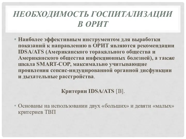 НЕОБХОДИМОСТЬ ГОСПИТАЛИЗАЦИИ В ОРИТ Наиболее эффективным инструментом для выработки показаний