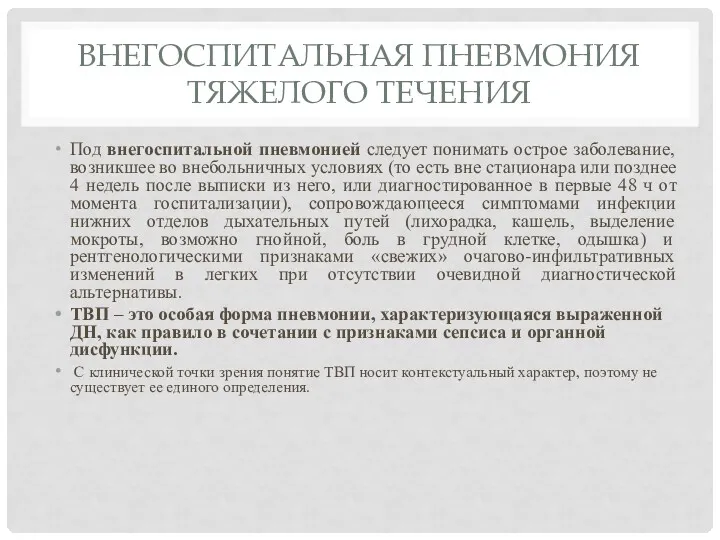 ВНЕГОСПИТАЛЬНАЯ ПНЕВМОНИЯ ТЯЖЕЛОГО ТЕЧЕНИЯ Под внегоспитальной пневмонией следует понимать острое