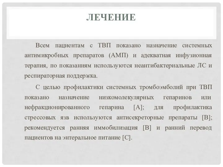 ЛЕЧЕНИЕ Всем пациентам с ТВП показано назначение системных антимикробных препаратов