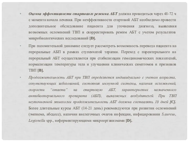 Оценка эффективности стартового режима АБТ должна проводиться через 48-72 ч