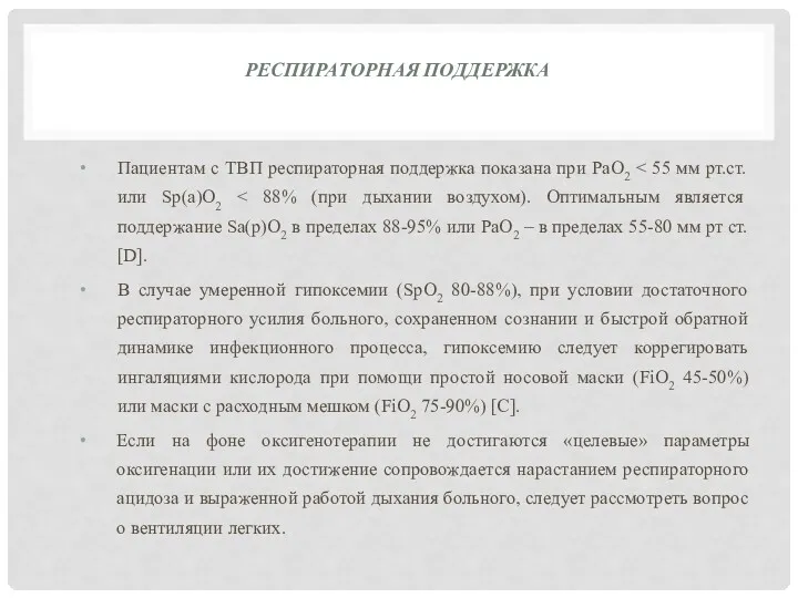 РЕСПИРАТОРНАЯ ПОДДЕРЖКА Пациентам с ТВП респираторная поддержка показана при РаО2