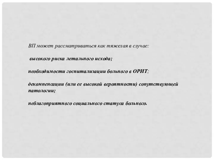 ВП может рассматриваться как тяжелая в случае: высокого риска летального