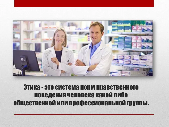 Этика - это система норм нравственного поведения человека какой либо общественной или профессиональной группы.