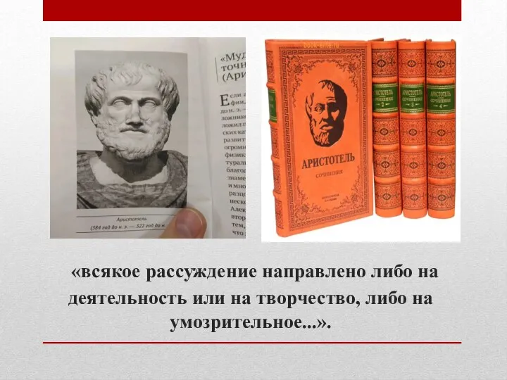 «всякое рассуждение направлено либо на деятельность или на творчество, либо на умозрительное...».