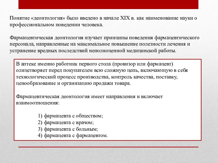 Понятие «деонтология» было введено в начале XIX в. как наименование