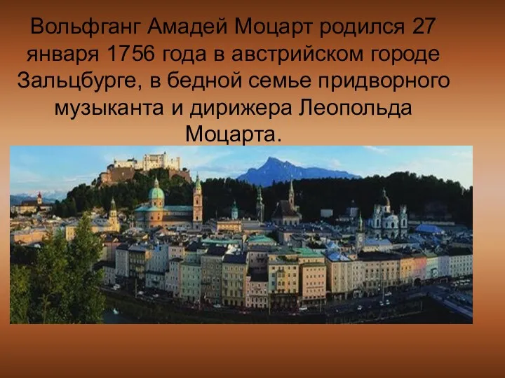 Вольфганг Амадей Моцарт родился 27 января 1756 года в австрийском