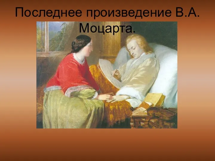 Последнее произведение В.А. Моцарта.