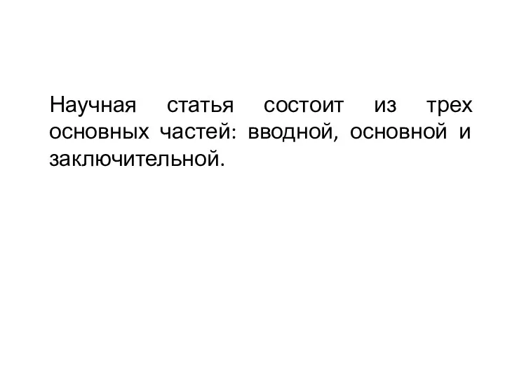 Научная статья состоит из трех основных частей: вводной, основной и заключительной.