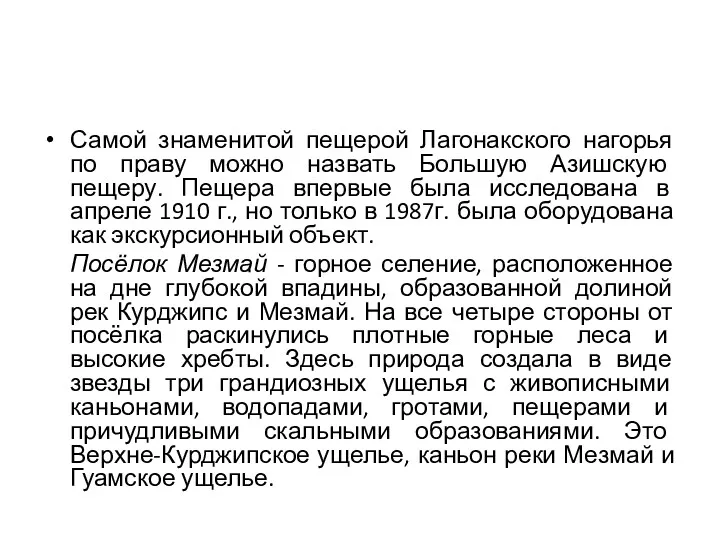 Самой знаменитой пещерой Лагонакского нагорья по праву можно назвать Большую