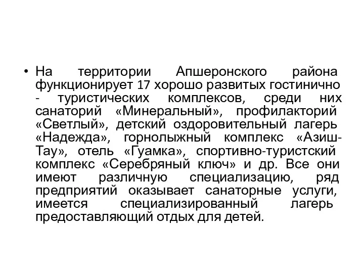 На территории Апшеронского района функционирует 17 хорошо развитых гостинично -