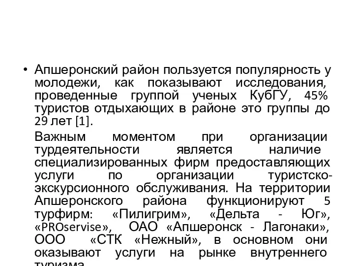 Апшеронский район пользуется популярность у молодежи, как показывают исследования, проведенные