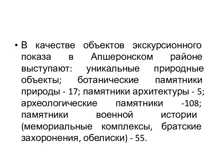 В качестве объектов экскурсионного показа в Апшеронском районе выступают: уникальные