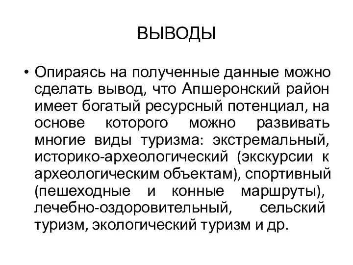 ВЫВОДЫ Опираясь на полученные данные можно сделать вывод, что Апшеронский