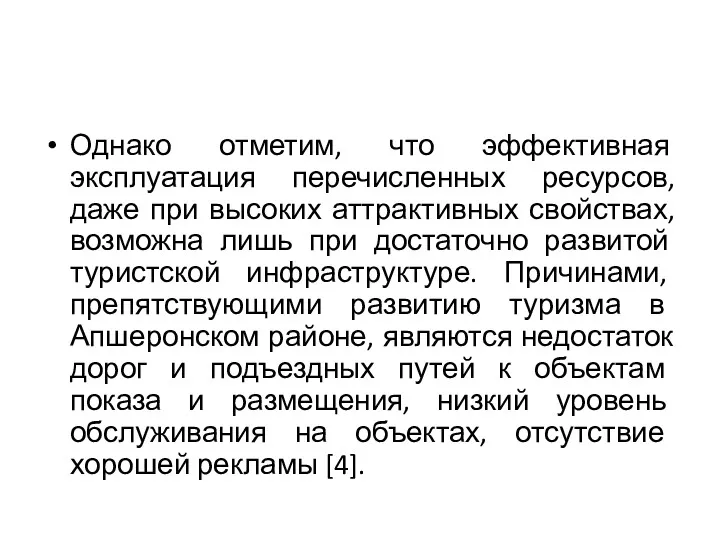 Однако отметим, что эффективная эксплуатация перечисленных ресурсов, даже при высоких