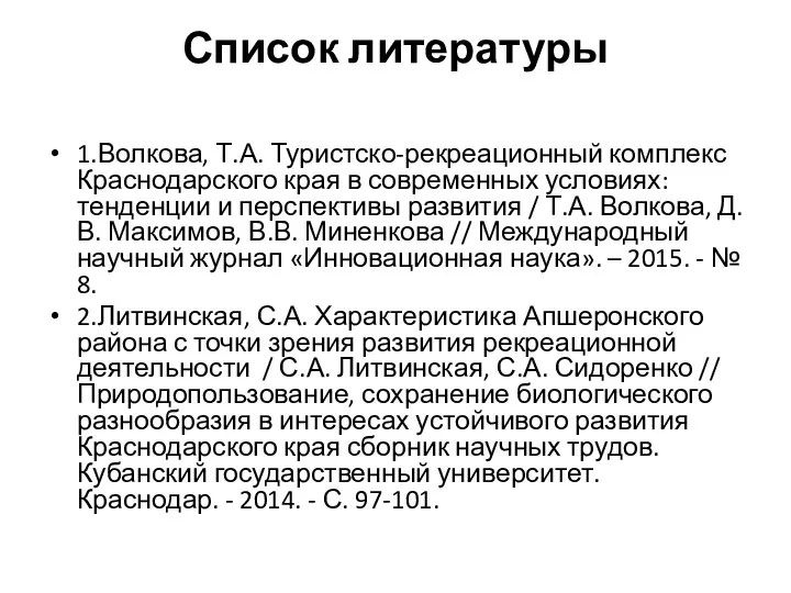 Список литературы 1.Волкова, Т.А. Туристско-рекреационный комплекс Краснодарского края в современных