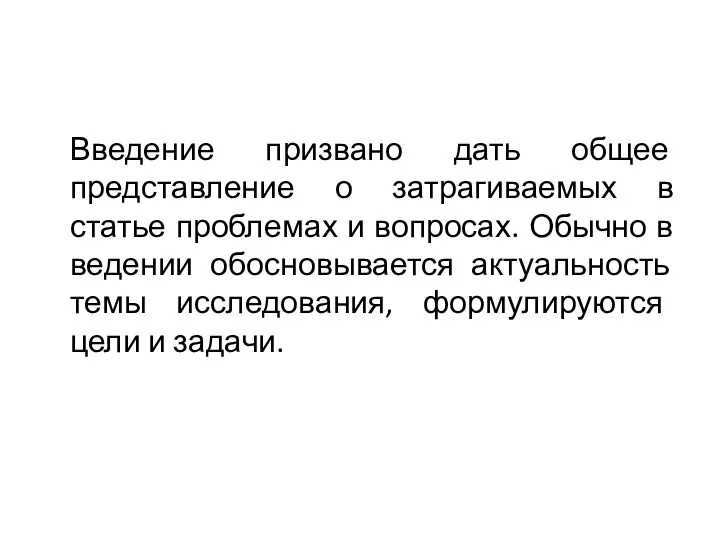 Введение призвано дать общее представление о затрагиваемых в статье проблемах