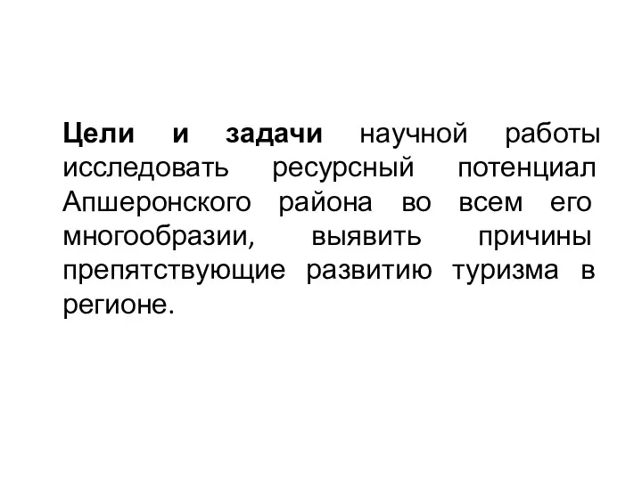 Цели и задачи научной работы исследовать ресурсный потенциал Апшеронского района