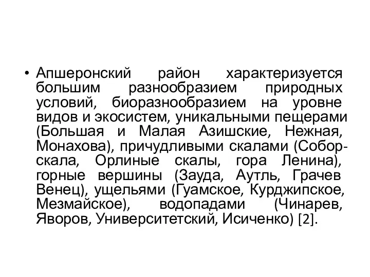 Апшеронский район характеризуется большим разнообразием природных условий, биоразнообразием на уровне