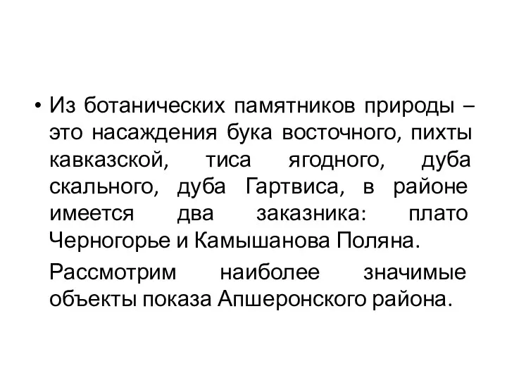 Из ботанических памятников природы – это насаждения бука восточного, пихты