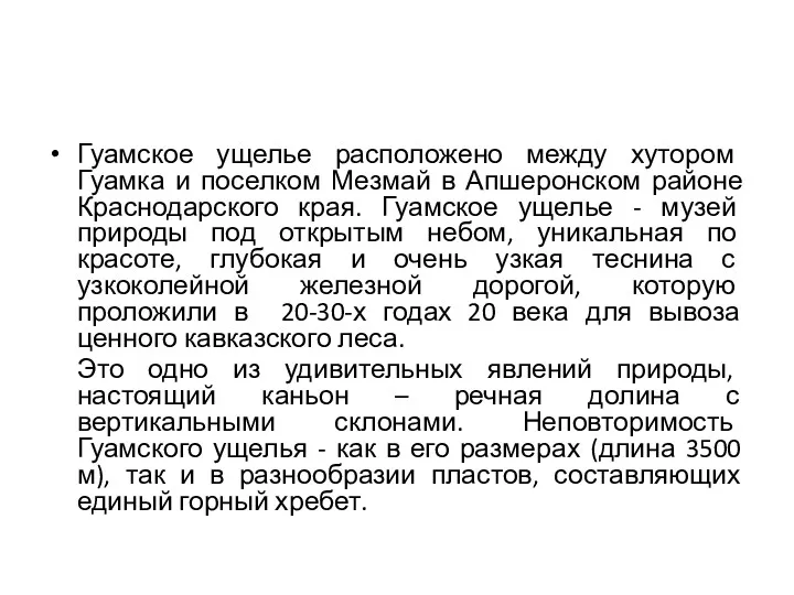 Гуамское ущелье расположено между хутором Гуамка и поселком Мезмай в