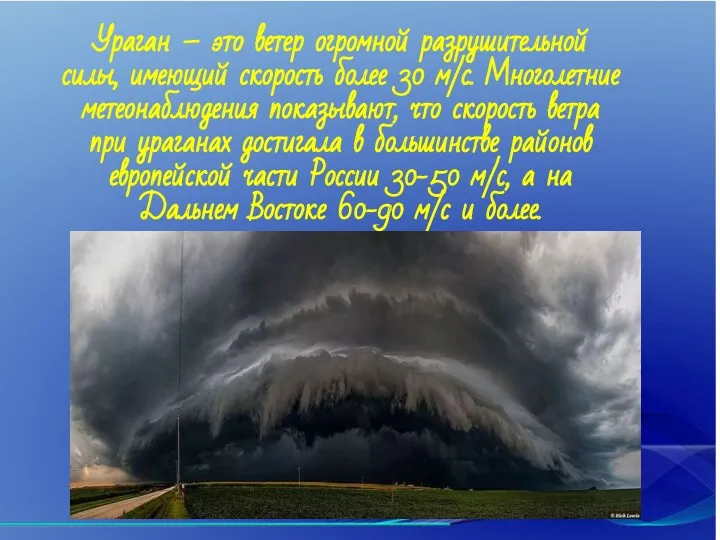 Ураган – это ветер огромной разрушительной силы, имеющий скорость более