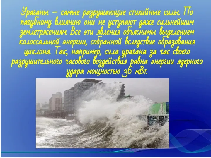 Ураганы – самые разрушающие стихийные силы. По пагубному влиянию они