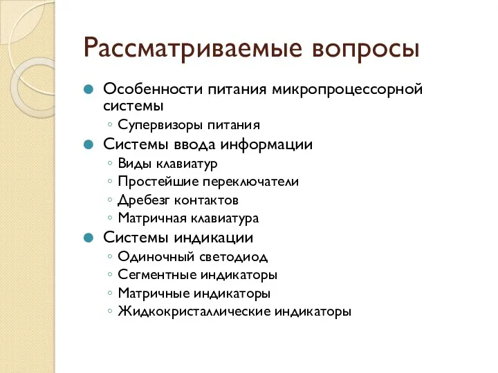 Рассматриваемые вопросы Особенности питания микропроцессорной системы Супервизоры питания Системы ввода