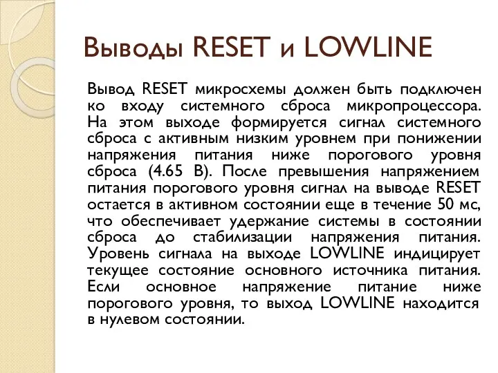 Выводы RESET и LOWLINE Вывод RESET микросхемы должен быть подключен