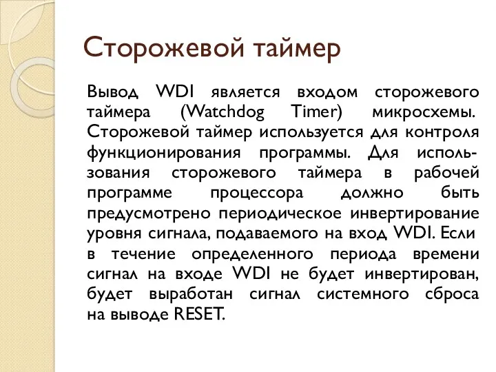 Сторожевой таймер Вывод WDI является входом сторожевого таймера (Watchdog Timer)