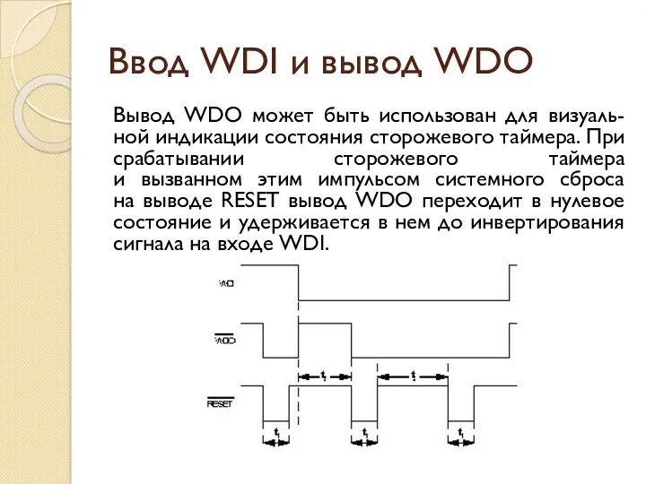 Ввод WDI и вывод WDO Вывод WDO может быть использован