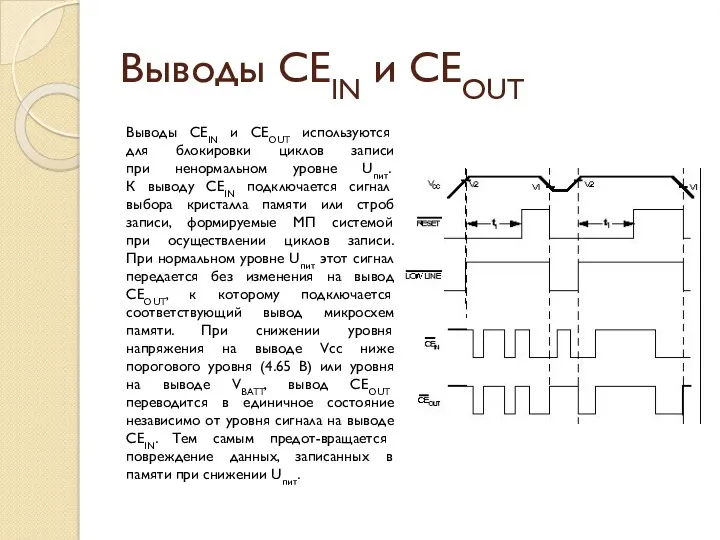 Выводы CEIN и CEOUT Выводы CEIN и CEOUT используются для