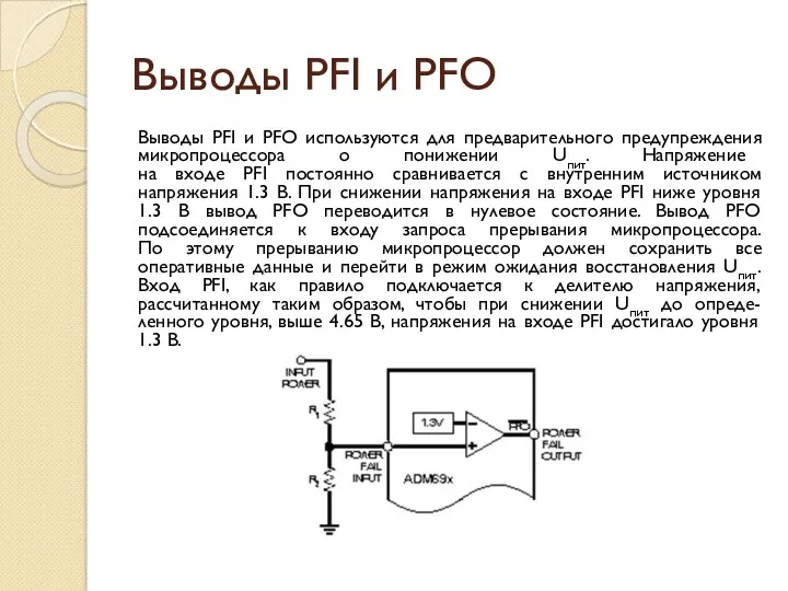 Выводы PFI и PFO Выводы PFI и PFО используются для
