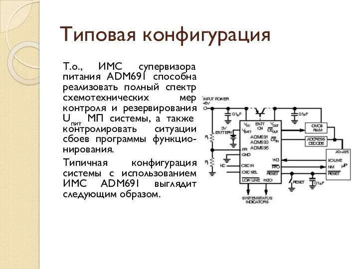 Типовая конфигурация Т.о., ИМС супервизора питания ADM691 способна реализовать полный