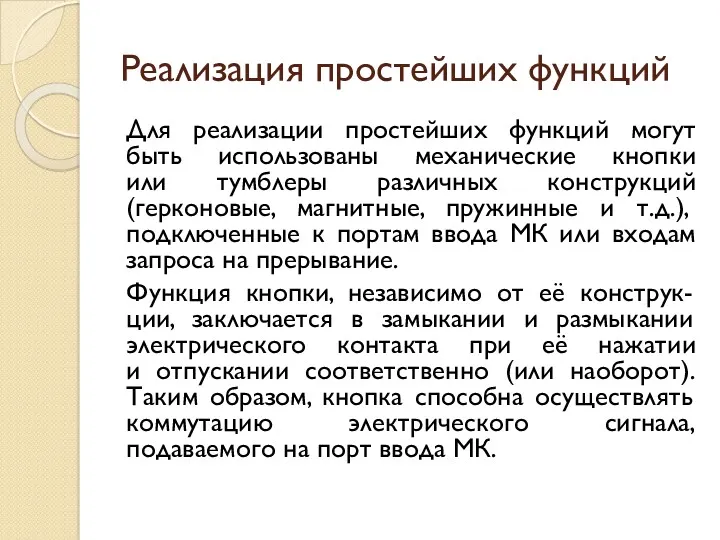 Реализация простейших функций Для реализации простейших функций могут быть использованы