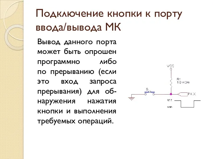 Подключение кнопки к порту ввода/вывода МК Вывод данного порта может