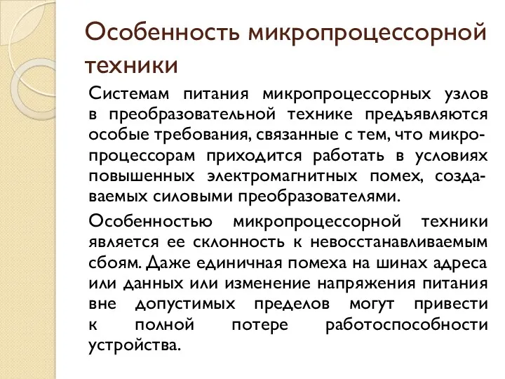 Особенность микропроцессорной техники Системам питания микропроцессорных узлов в преобразовательной технике