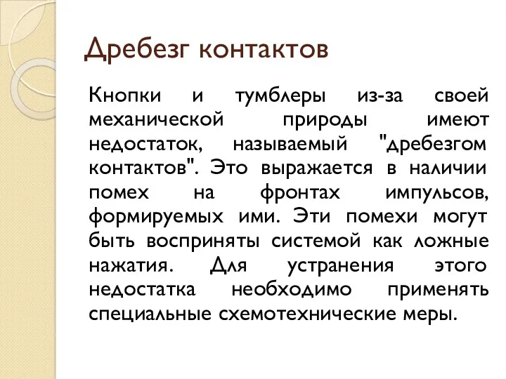 Дребезг контактов Кнопки и тумблеры из-за своей механической природы имеют