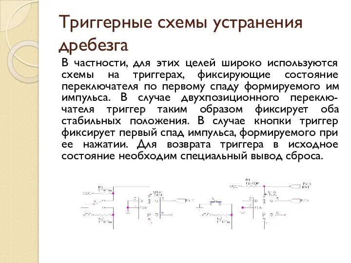 Триггерные схемы устранения дребезга В частности, для этих целей широко