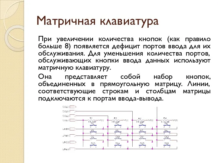 Матричная клавиатура При увеличении количества кнопок (как правило больше 8)