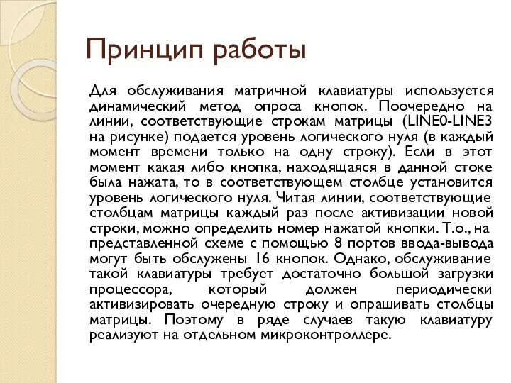 Принцип работы Для обслуживания матричной клавиатуры используется динамический метод опроса